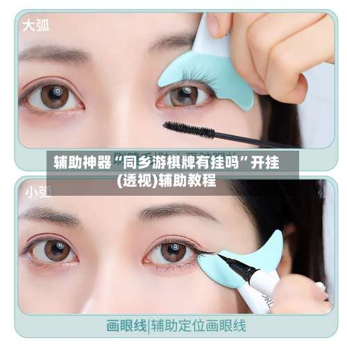 辅助神器“同乡游棋牌有挂吗	”开挂(透视)辅助教程-第1张图片