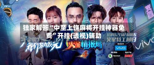 独家解答“中至上饶麻将开挂神器免费”开挂(透视)辅助-第2张图片