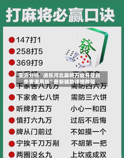实测分析“微乐河北麻将万能开挂器免费通用版”最新辅助详细教程-第1张图片