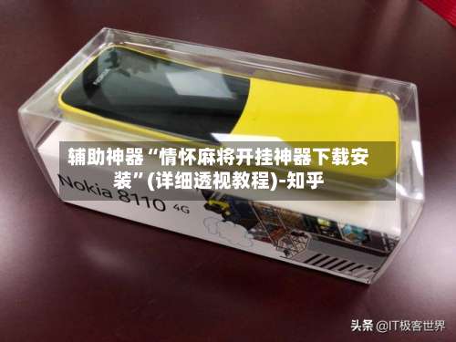 辅助神器“情怀麻将开挂神器下载安装	”(详细透视教程)-知乎-第1张图片