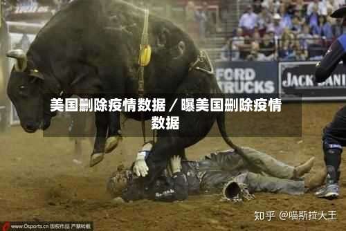 美国删除疫情数据／曝美国删除疫情数据-第2张图片