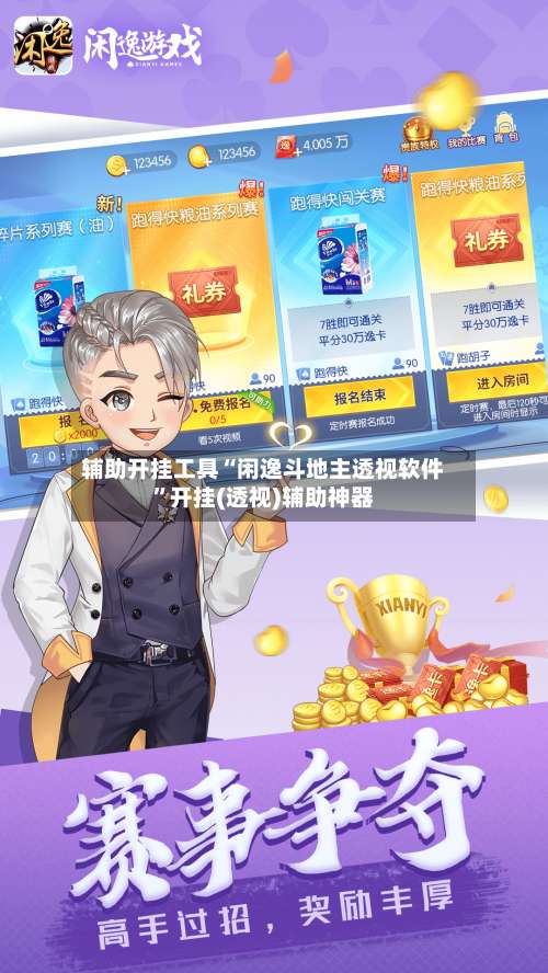 辅助开挂工具“闲逸斗地主透视软件	”开挂(透视)辅助神器-第1张图片