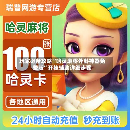 玩家必备攻略“哈灵麻将外卦神器免费版”开挂辅助详细步骤-第1张图片