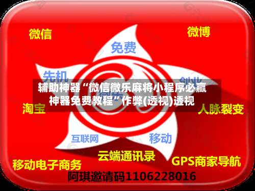 辅助神器“微信微乐麻将小程序必赢神器免费教程”作弊(透视)透视-第1张图片