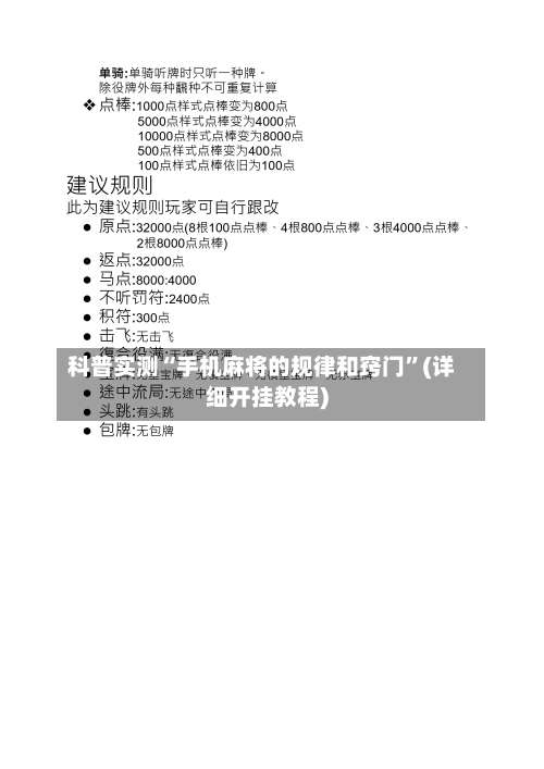 科普实测“手机麻将的规律和窍门”(详细开挂教程)-第1张图片