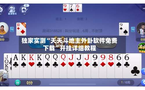 独家实测“天天斗地主外卦软件免费下载	”开挂详细教程-第2张图片
