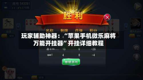 玩家辅助神器：“苹果手机微乐麻将万能开挂器”开挂详细教程-第3张图片