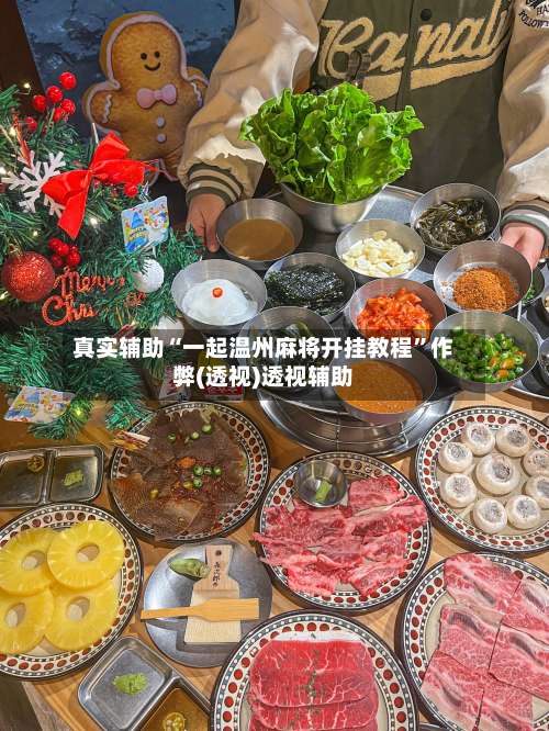 真实辅助“一起温州麻将开挂教程	”作弊(透视)透视辅助-第1张图片