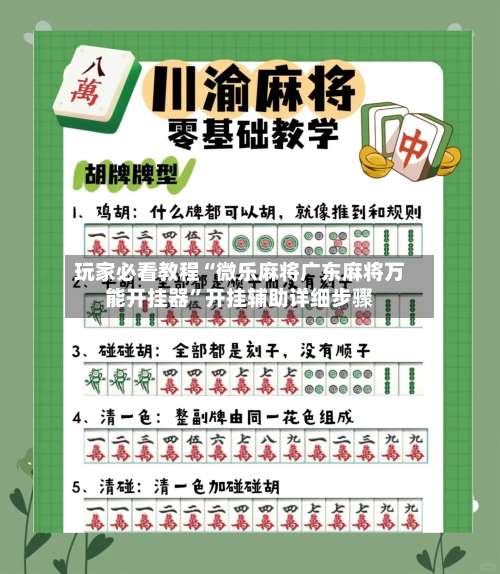 玩家必看教程“微乐麻将广东麻将万能开挂器”开挂辅助详细步骤-第2张图片