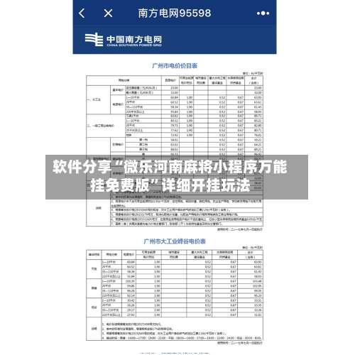 软件分享“微乐河南麻将小程序万能挂免费版	”详细开挂玩法-第1张图片