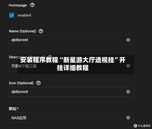 安装程序教程“新星游大厅透视挂	”开挂详细教程-第1张图片