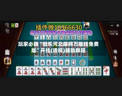 玩家必搜“微乐河北麻将万能挂免费版”开挂(透视)辅助教程-第1张图片