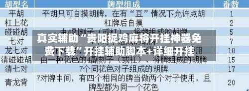 真实辅助“贵阳捉鸡麻将开挂神器免费下载”开挂辅助脚本+详细开挂-第1张图片