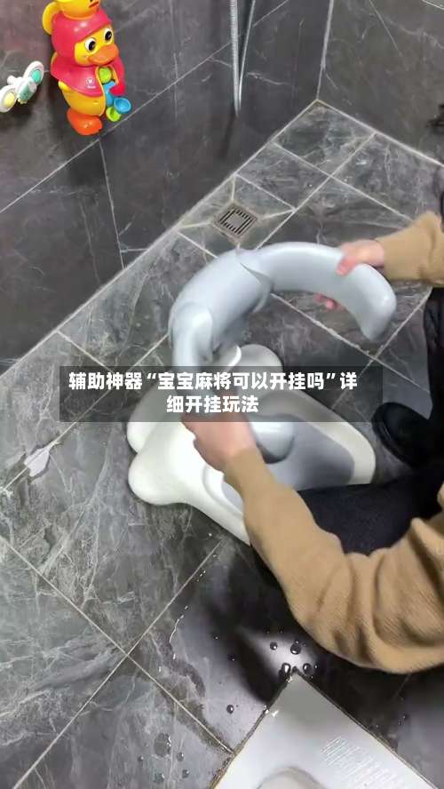 辅助神器“宝宝麻将可以开挂吗”详细开挂玩法-第1张图片