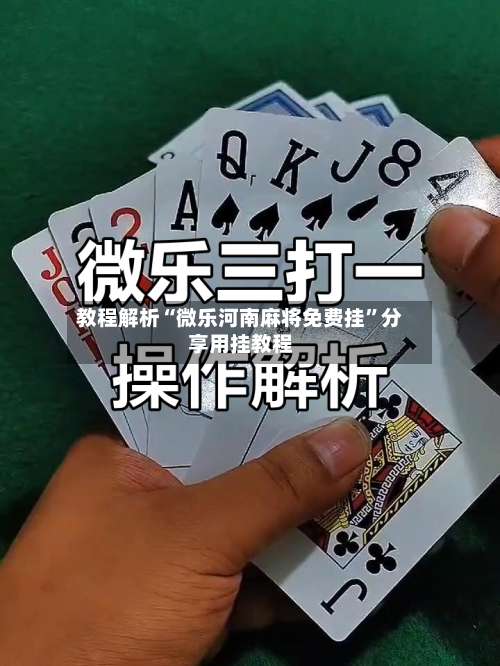 教程解析“微乐河南麻将免费挂	”分享用挂教程-第1张图片
