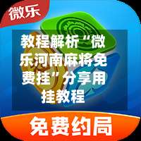 教程解析“微乐河南麻将免费挂”分享用挂教程-第2张图片