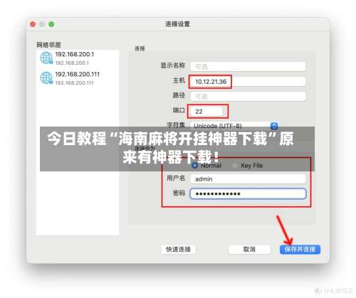 今日教程“海南麻将开挂神器下载	”原来有神器下载！-第1张图片