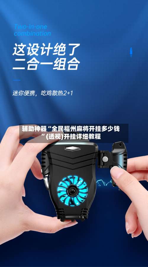 辅助神器“全民福州麻将开挂多少钱”(透视)开挂详细教程-第3张图片