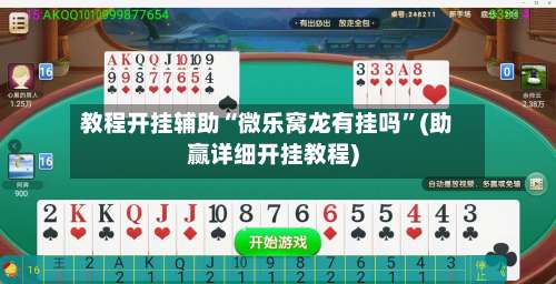 教程开挂辅助“微乐窝龙有挂吗	”(助赢详细开挂教程)-第1张图片