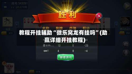 教程开挂辅助“微乐窝龙有挂吗”(助赢详细开挂教程)-第2张图片