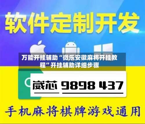 万能开挂辅助“微乐安徽麻将开挂教程”开挂辅助详细步骤-第1张图片