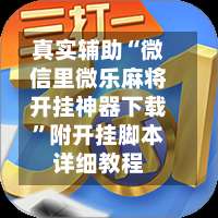 真实辅助“微信里微乐麻将开挂神器下载”附开挂脚本详细教程-第1张图片