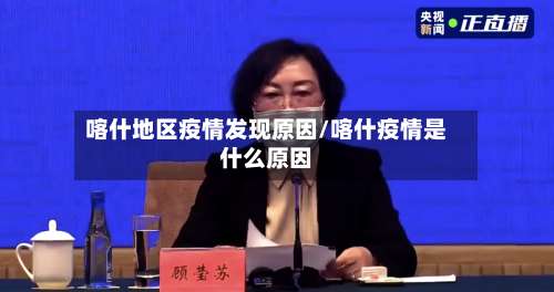 喀什地区疫情发现原因/喀什疫情是什么原因-第2张图片