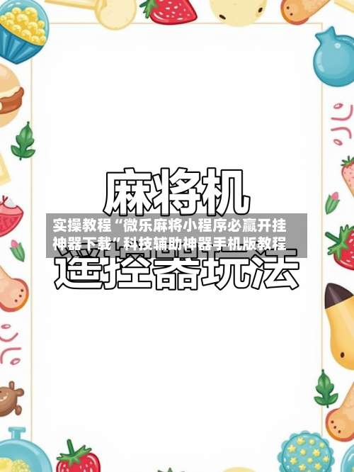 实操教程“微乐麻将小程序必赢开挂神器下载	”科技辅助神器手机版教程-第1张图片