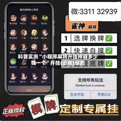 科普实测“小程序麻将开挂神器多少钱一个	”开挂(透视)辅助-第1张图片