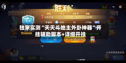 独家实测“天天斗地主外卦神器”开挂辅助脚本+详细开挂-第3张图片