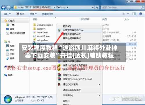 安装程序教程“途游四川麻将外卦神器下载安装”开挂(透视)辅助教程-第1张图片