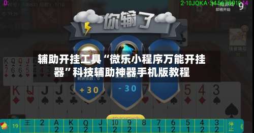 辅助开挂工具“微乐小程序万能开挂器	”科技辅助神器手机版教程-第2张图片