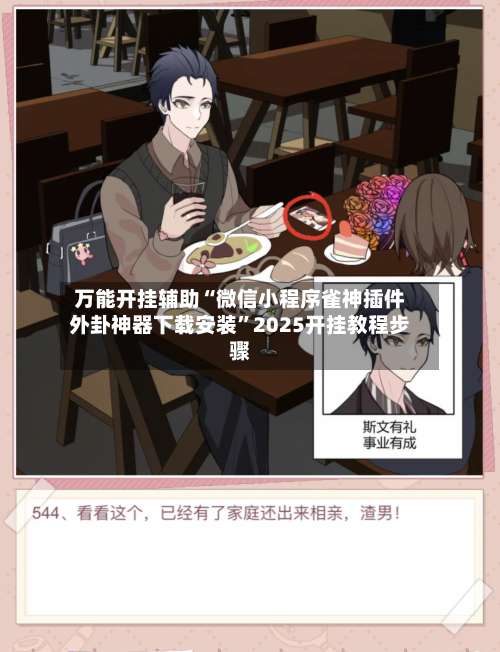 万能开挂辅助“微信小程序雀神插件外卦神器下载安装”2025开挂教程步骤-第2张图片