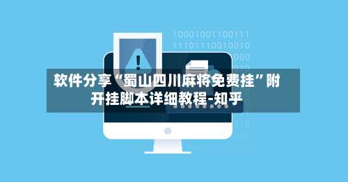 软件分享“蜀山四川麻将免费挂”附开挂脚本详细教程-知乎-第2张图片