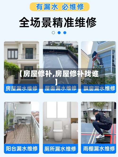 【房屋修补,房屋修补找谁】-第1张图片