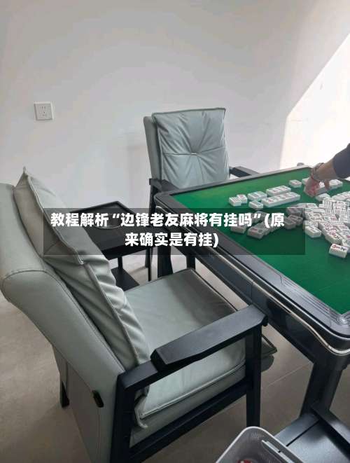 教程解析“边锋老友麻将有挂吗	”(原来确实是有挂)-第2张图片