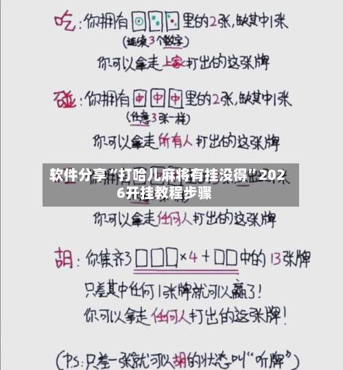 软件分享“打哈儿麻将有挂没得”2026开挂教程步骤-第1张图片