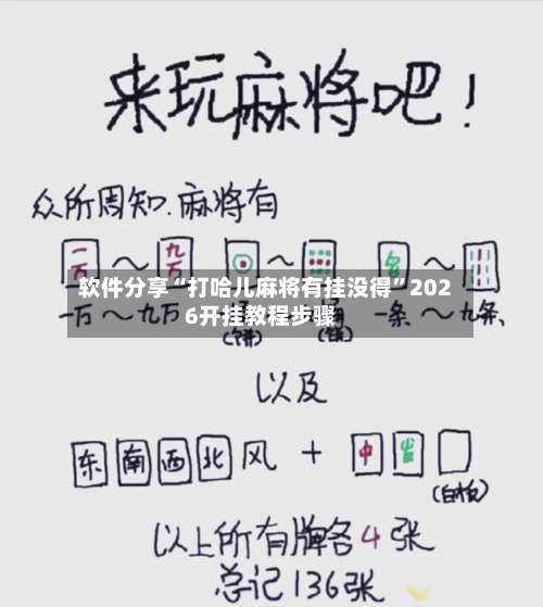 软件分享“打哈儿麻将有挂没得	”2026开挂教程步骤-第2张图片