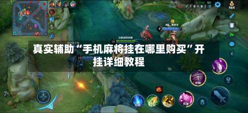 真实辅助“手机麻将挂在哪里购买	”开挂详细教程-第3张图片