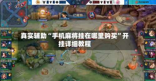 真实辅助“手机麻将挂在哪里购买”开挂详细教程-第1张图片