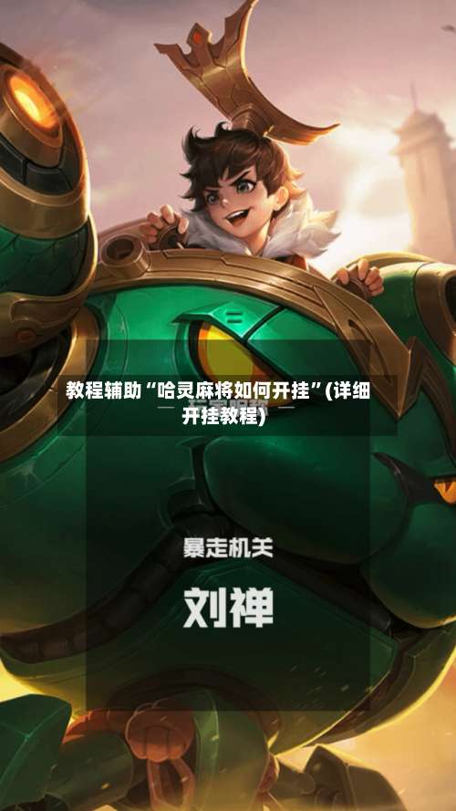 教程辅助“哈灵麻将如何开挂”(详细开挂教程)-第2张图片