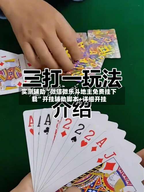 实测辅助“微信微乐斗地主免费挂下载	”开挂辅助脚本+详细开挂-第1张图片