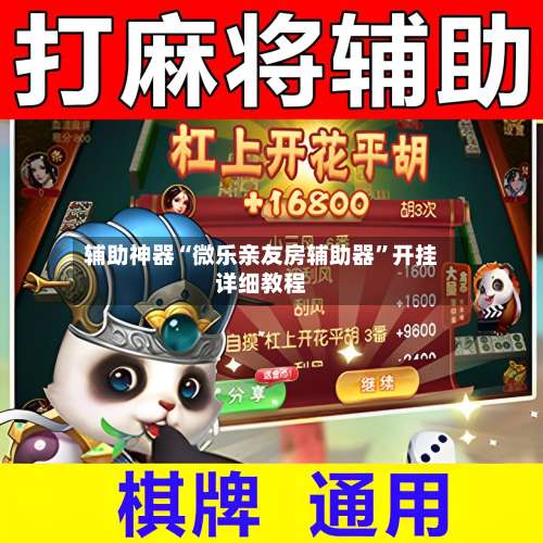 辅助神器“微乐亲友房辅助器	”开挂详细教程-第2张图片