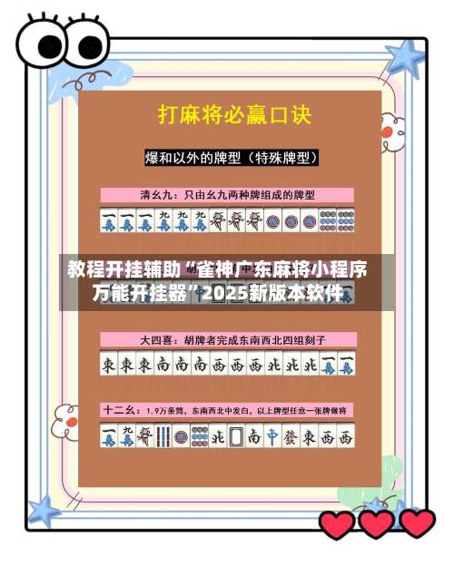 教程开挂辅助“雀神广东麻将小程序万能开挂器”2025新版本软件-第1张图片