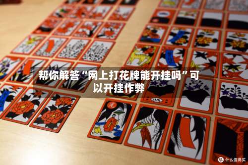 帮你解答“网上打花牌能开挂吗”可以开挂作弊-第2张图片