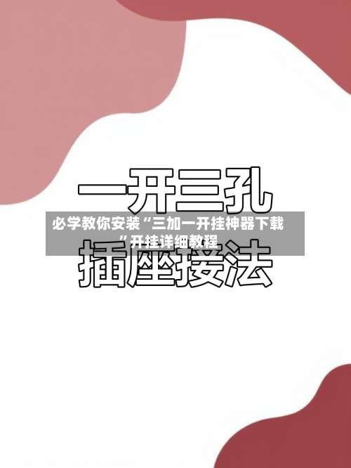必学教你安装“三加一开挂神器下载”开挂详细教程-第1张图片
