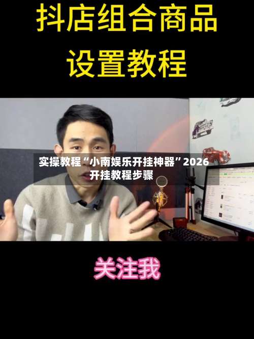 实操教程“小南娱乐开挂神器	”2026开挂教程步骤-第1张图片