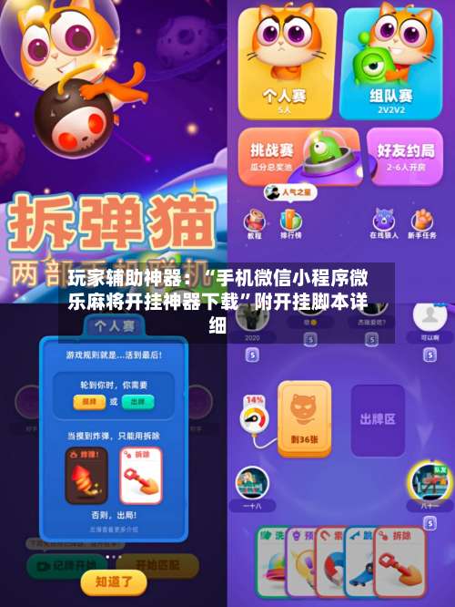 玩家辅助神器：“手机微信小程序微乐麻将开挂神器下载	”附开挂脚本详细-第2张图片