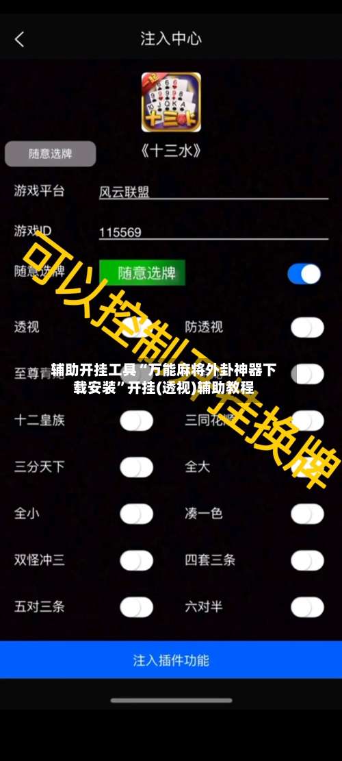 辅助开挂工具“万能麻将外卦神器下载安装”开挂(透视)辅助教程-第2张图片