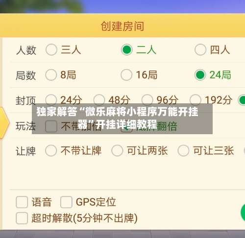 独家解答“微乐麻将小程序万能开挂器”开挂详细教程-第2张图片